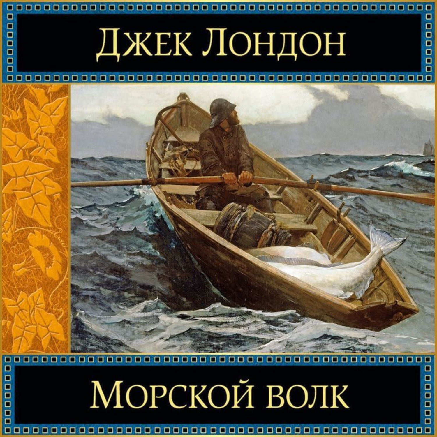 Обложка книги «Морской волк»