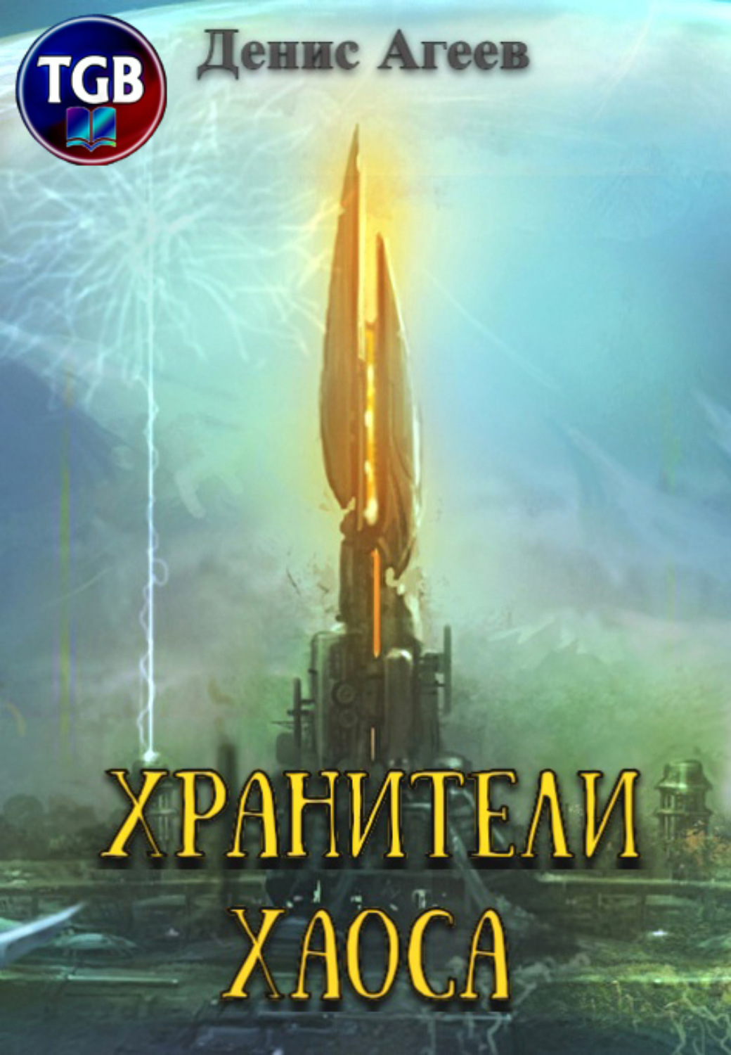 Обложка книги «Хранители хаоса»
