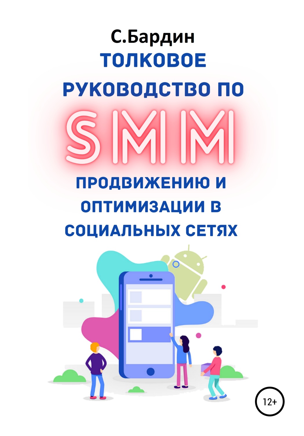 Обложка книги «Толковое руководство по SMM продвижению и оптимизации в социальных сетях»