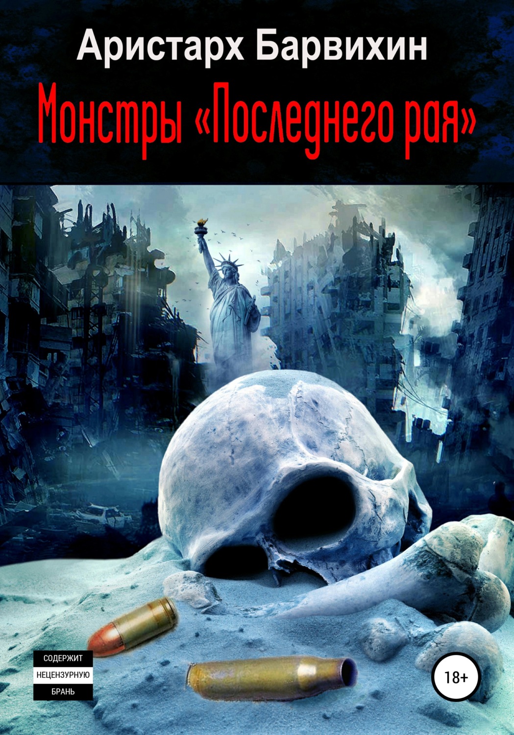 Обложка книги «Монстры «Последнего рая»»