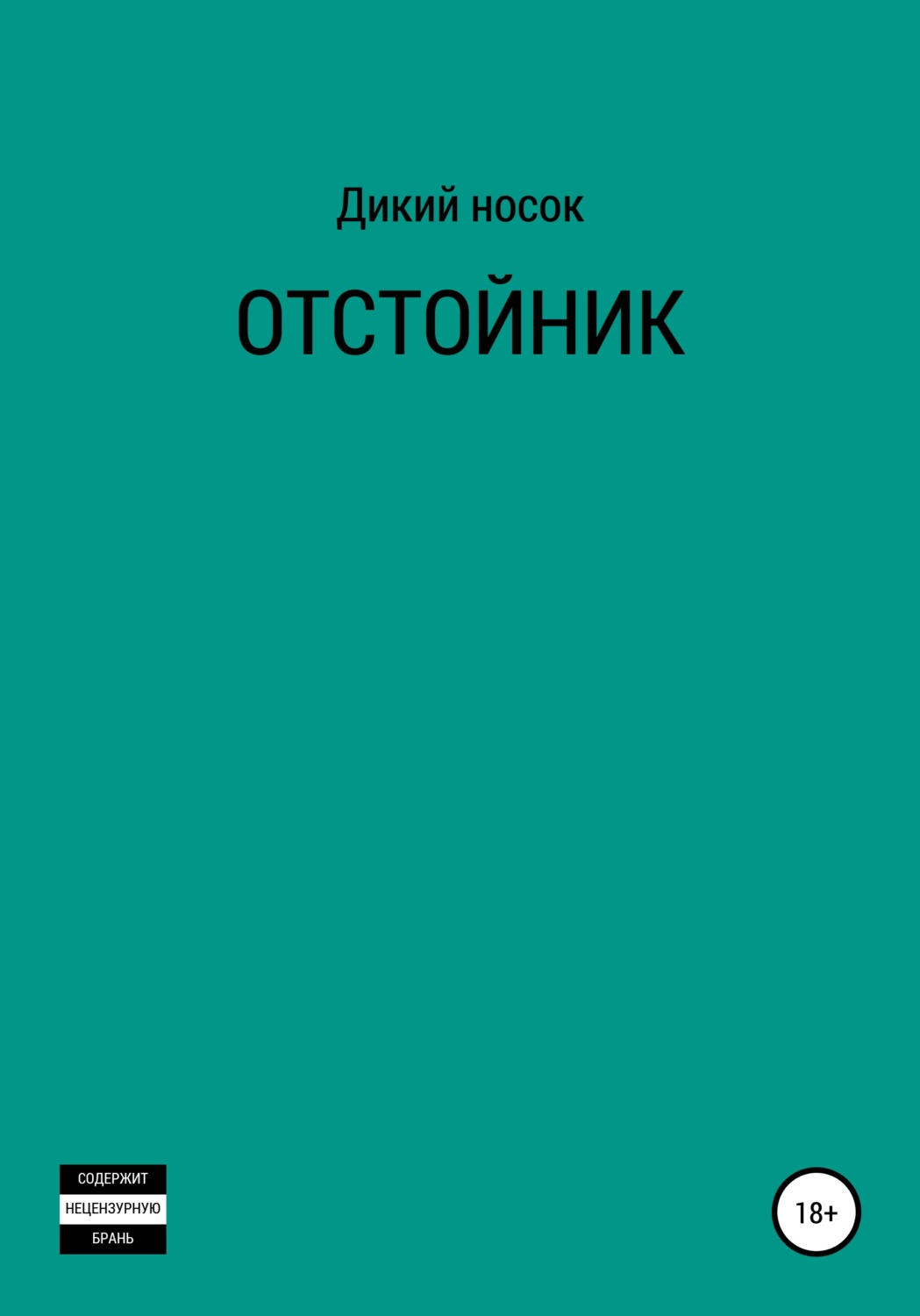 Обложка книги «Отстойник»