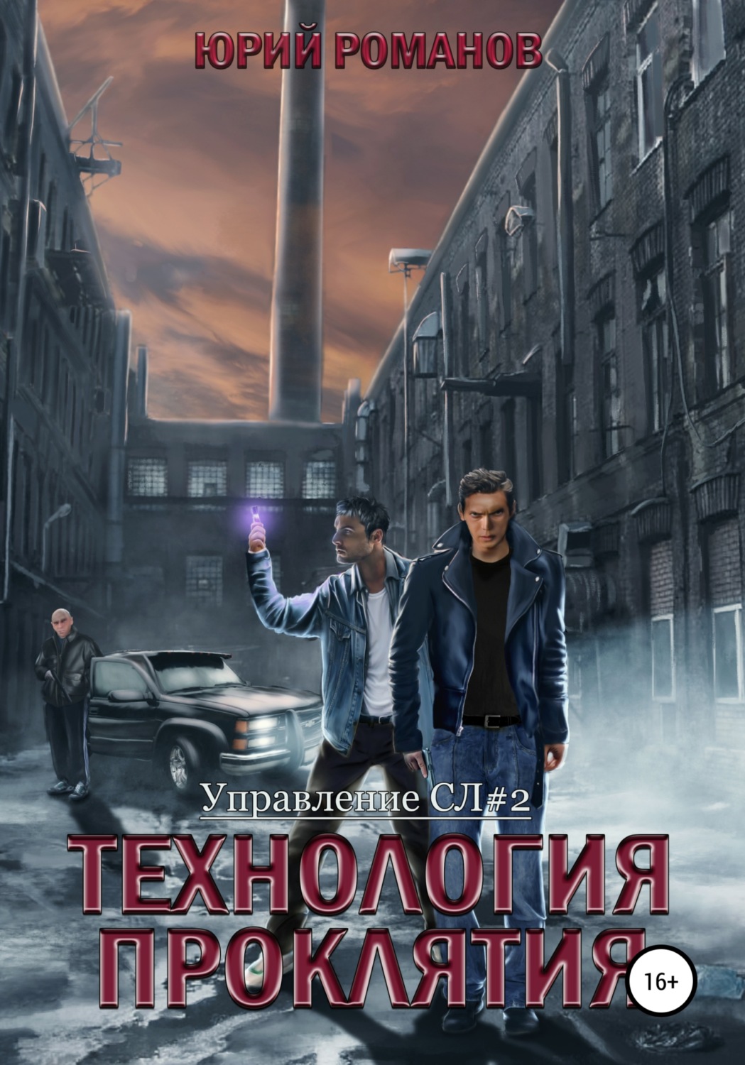 Обложка книги «Технология проклятия»