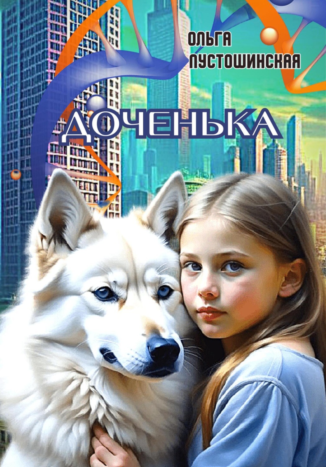 Обложка книги «Доченька»