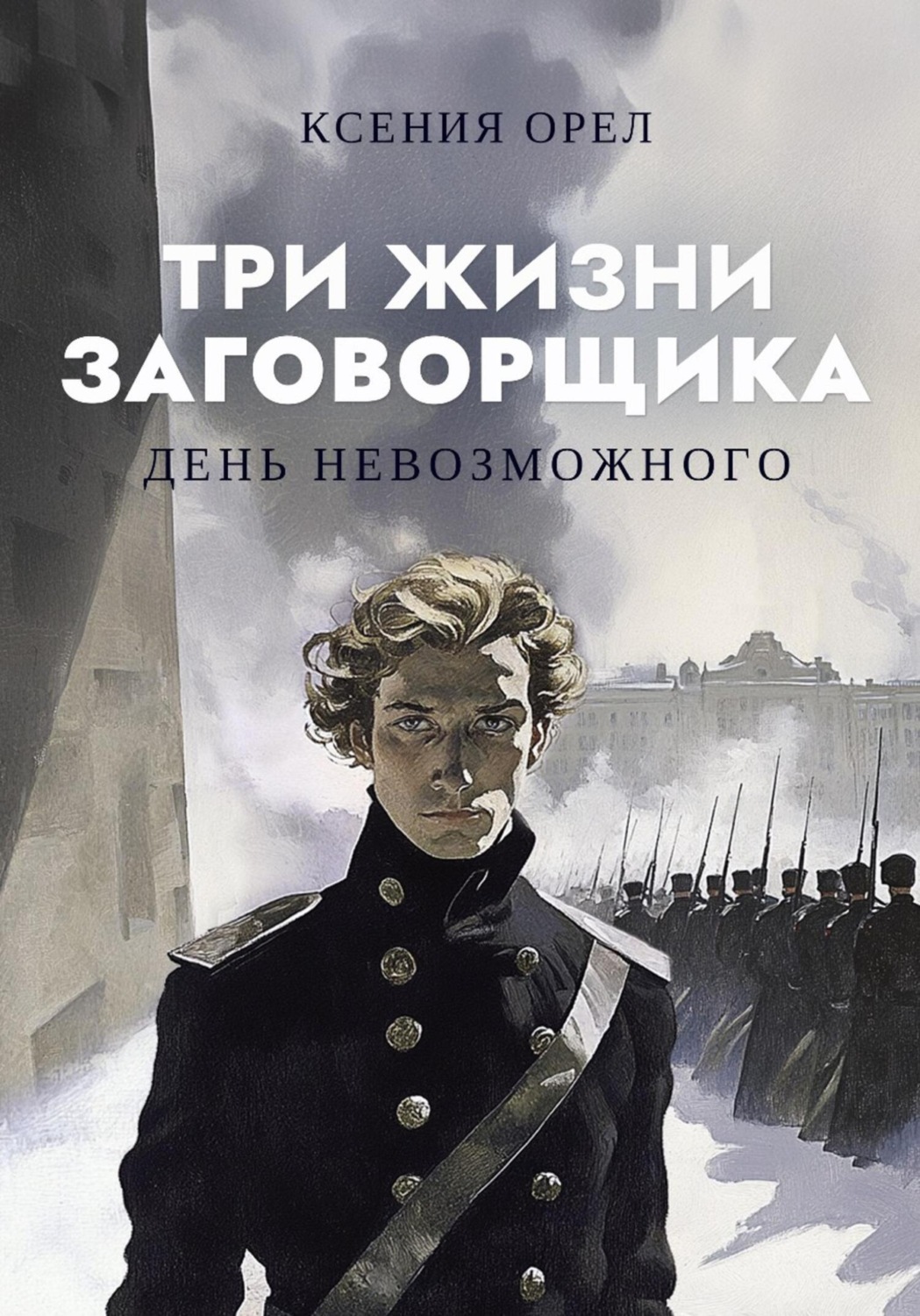 Обложка книги «День невозможного»