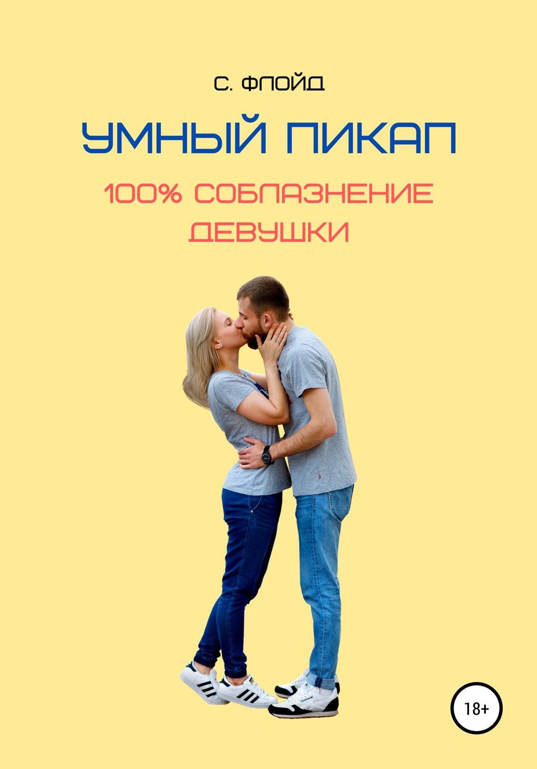 Обложка книги «Умный пикап. 100% соблазнение девушки»