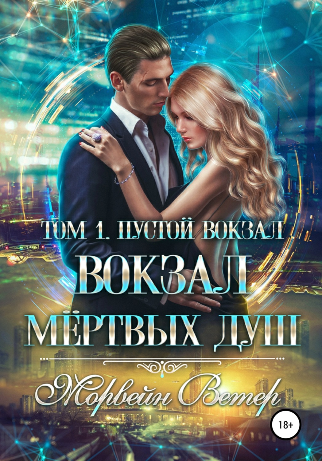 Обложка книги «Вокзал мёртвых душ. Том 1. Пустой вокзал»