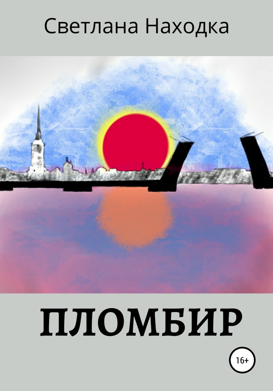 Обложка книги «Пломбир»