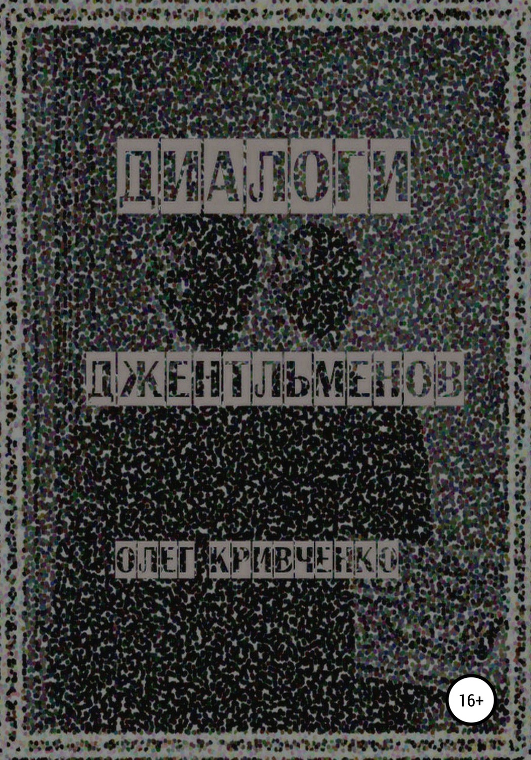 Обложка книги «Диалоги джентльменов»