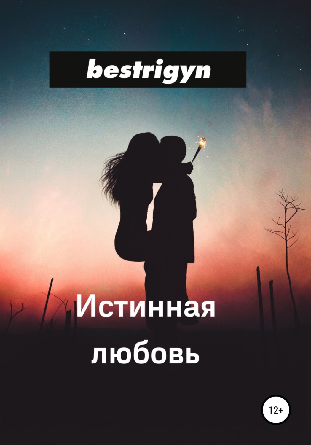 Обложка книги «Истинная любовь»