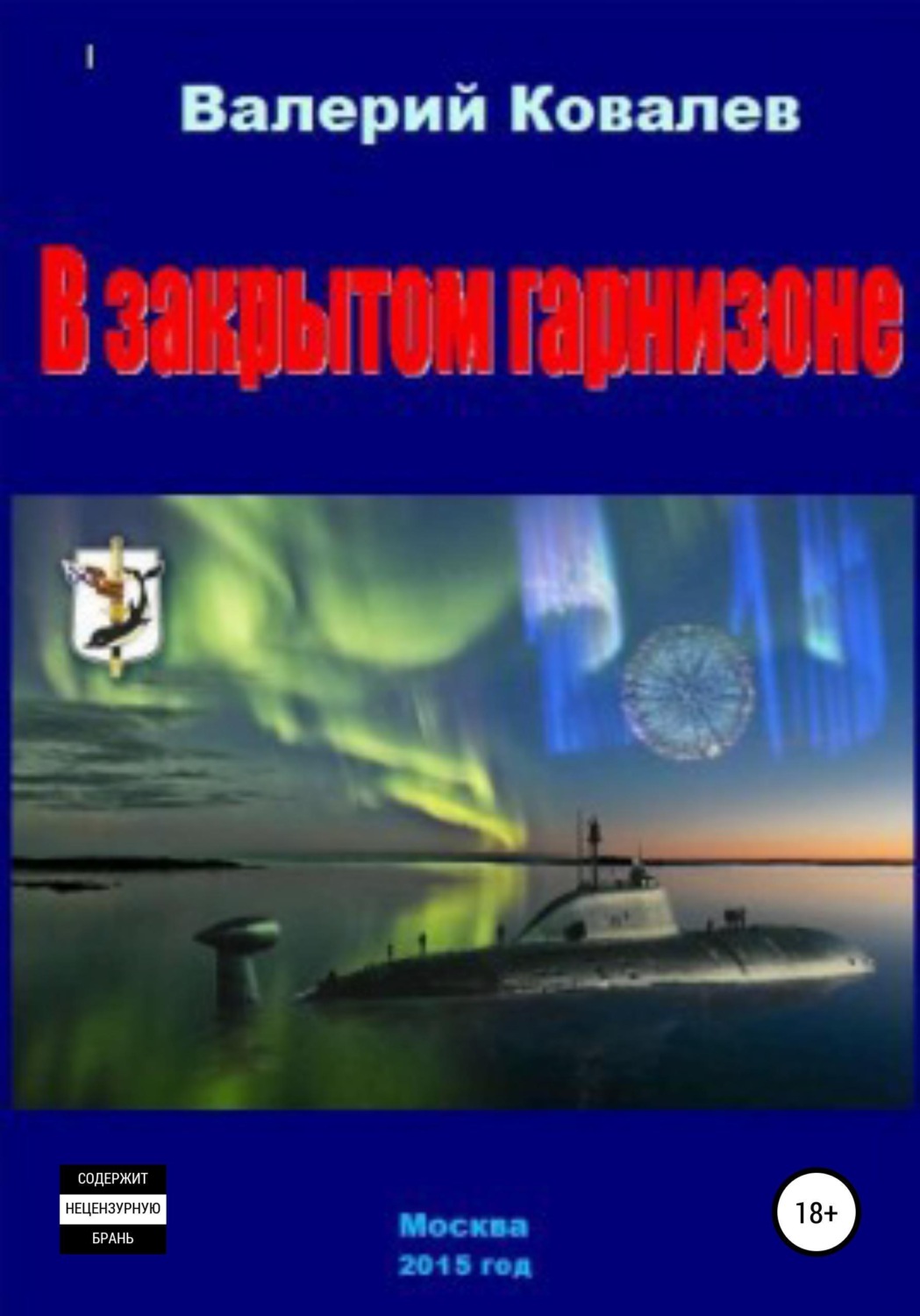 Обложка книги «В закрытом гарнизоне»
