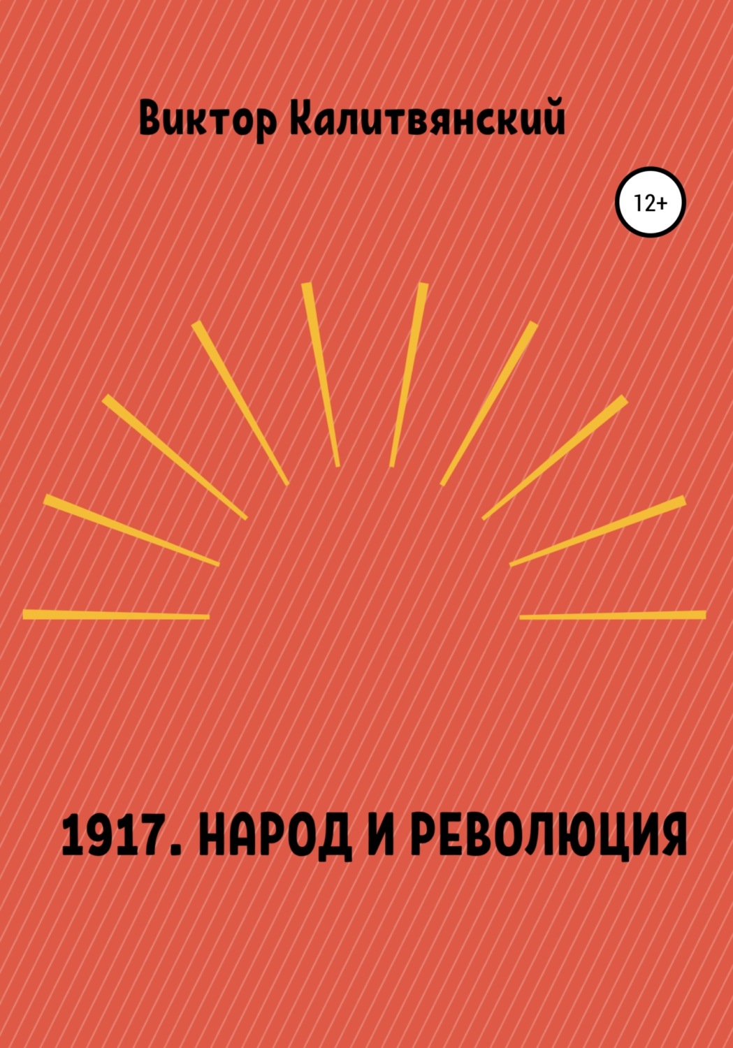 Обложка книги «1917. Народ и революция»