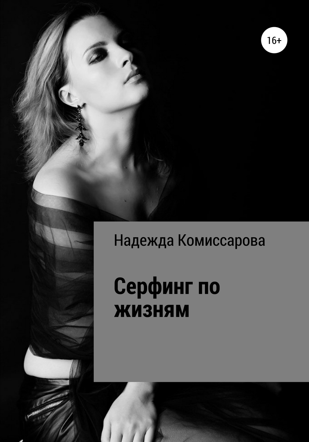 Обложка книги «Серфинг по жизням»