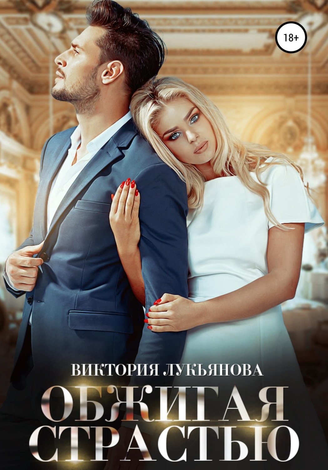 Обложка книги «Обжигая страстью»