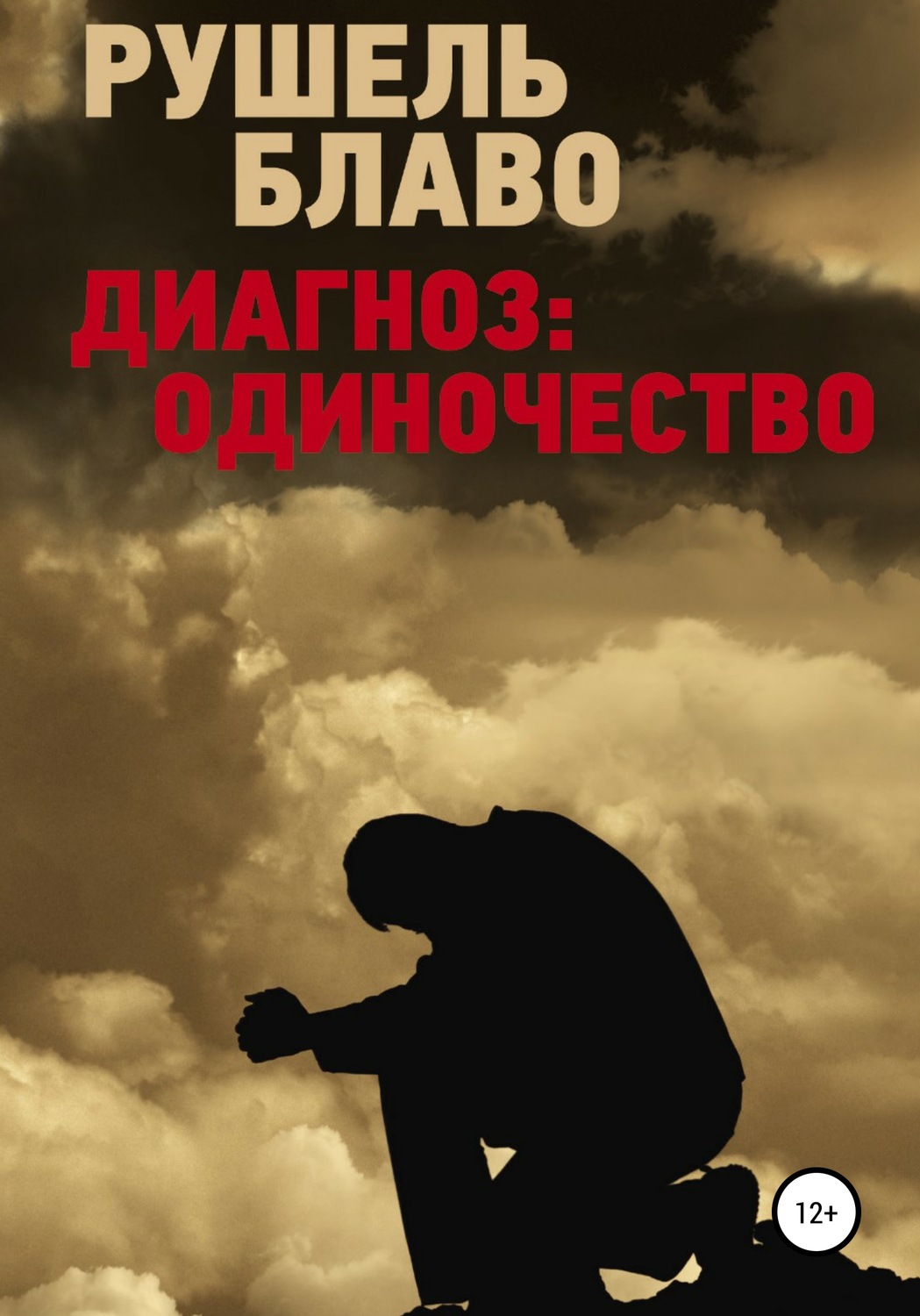Обложка книги «Диагноз: одиночество»