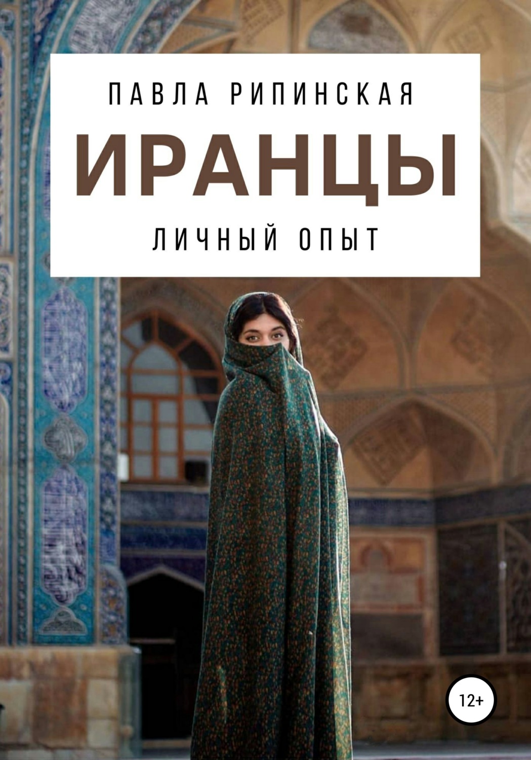 Обложка книги «Иранцы: личный опыт»