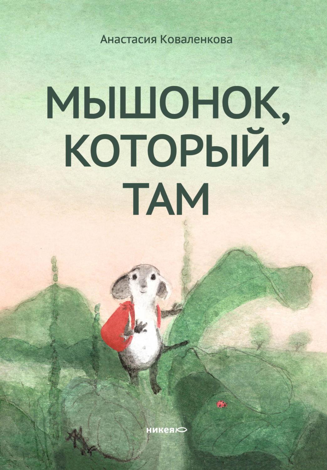 Обложка книги «Мышонок, который Там»