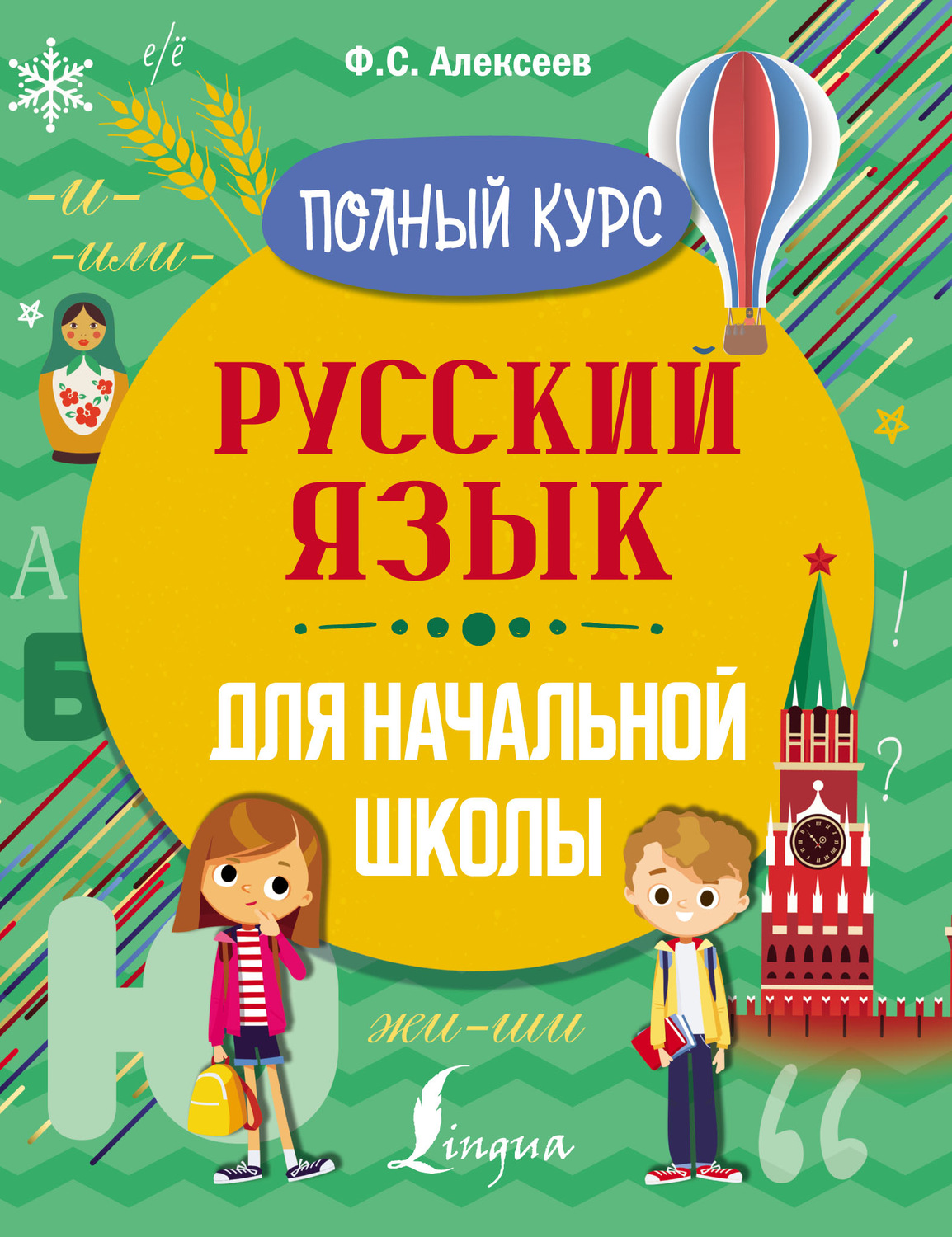 Обложка книги «Русский язык для начальной школы. Полный курс»