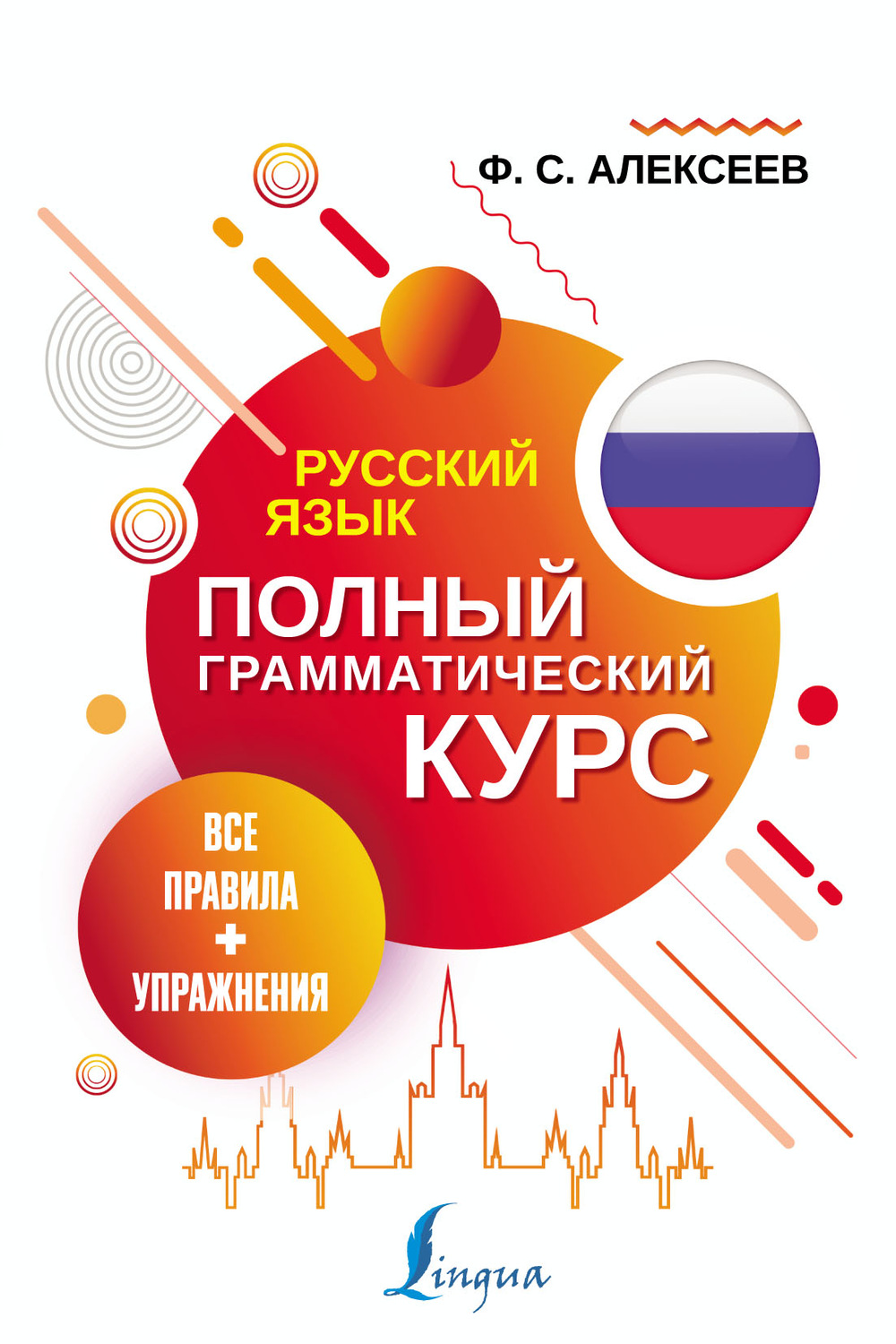 Обложка книги «Русский язык. Все правила + упражнения. Полный грамматический курс»