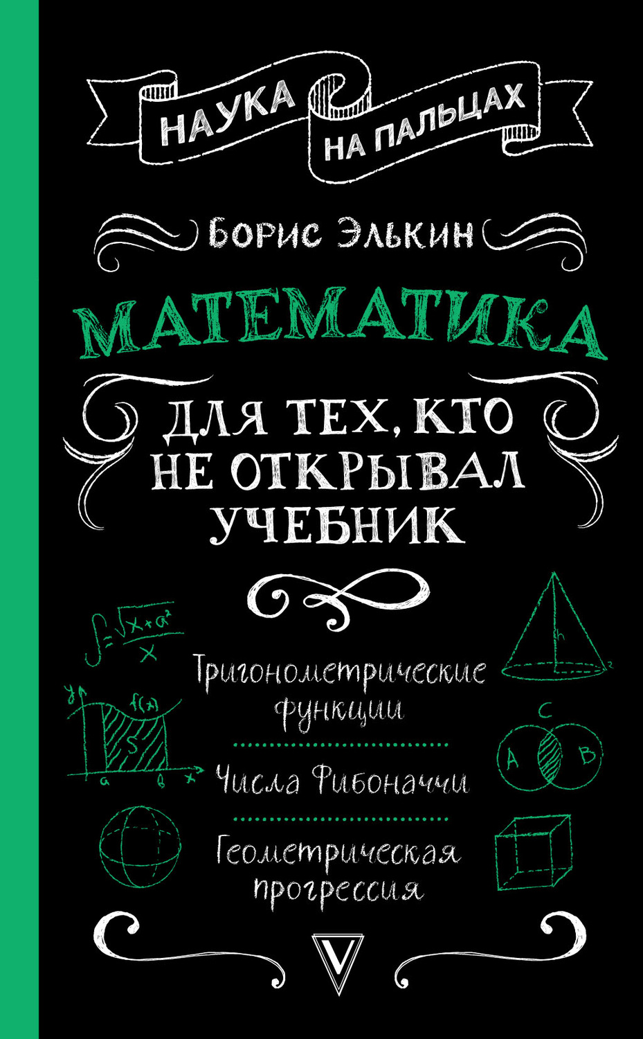 Обложка книги «Математика. Для тех, кто не открывал учебник»