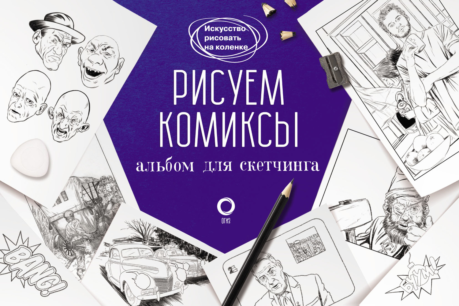 Обложка книги «Рисуем комиксы. Альбом для скетчинга»