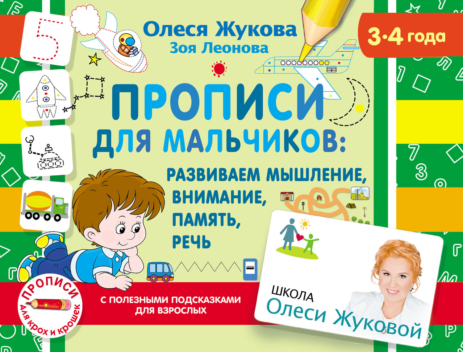 Обложка книги «Прописи для мальчиков: развиваем мышление, внимание, память, речь»