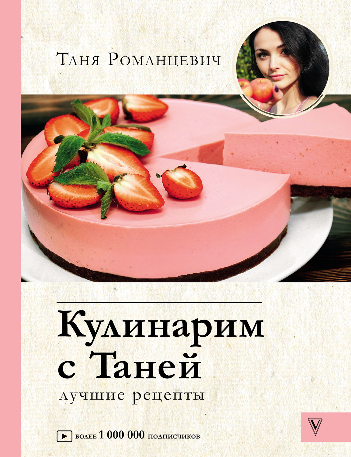 Обложка книги «Кулинарим с Таней. Лучшие рецепты»