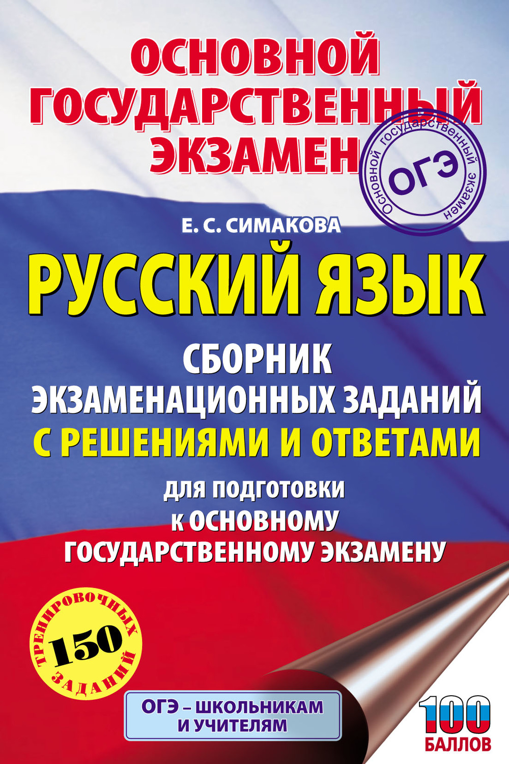 Обложка книги «Русский язык. Сборник экзаменационных заданий с решениями и ответами для подготовки к основному государственному экзамену»