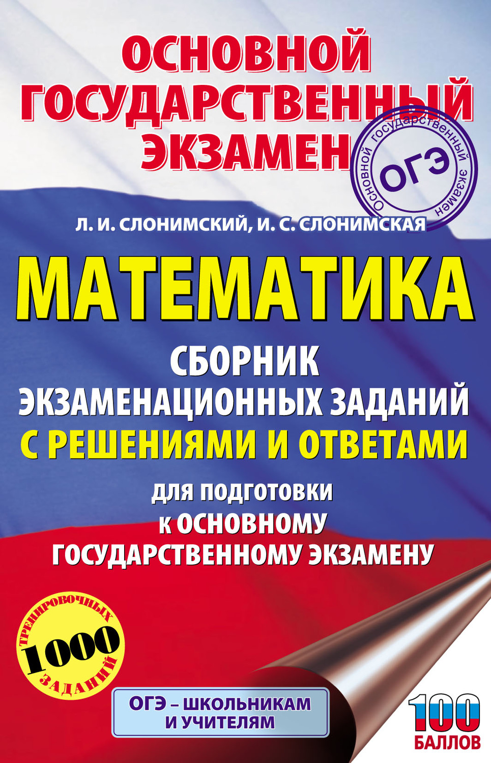 Обложка книги «Математика. Сборник экзаменационных заданий с решениями и ответами для подготовки к основному государственному экзамену»