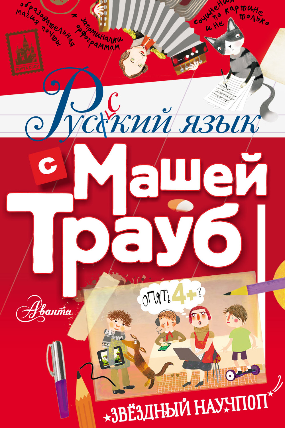 Обложка книги «Русский язык с Машей Трауб»