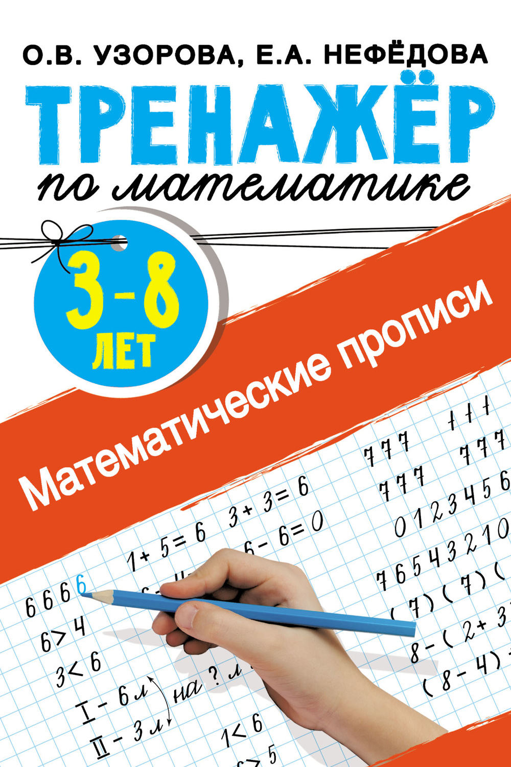 Обложка книги «Математические прописи. 3–8 лет»