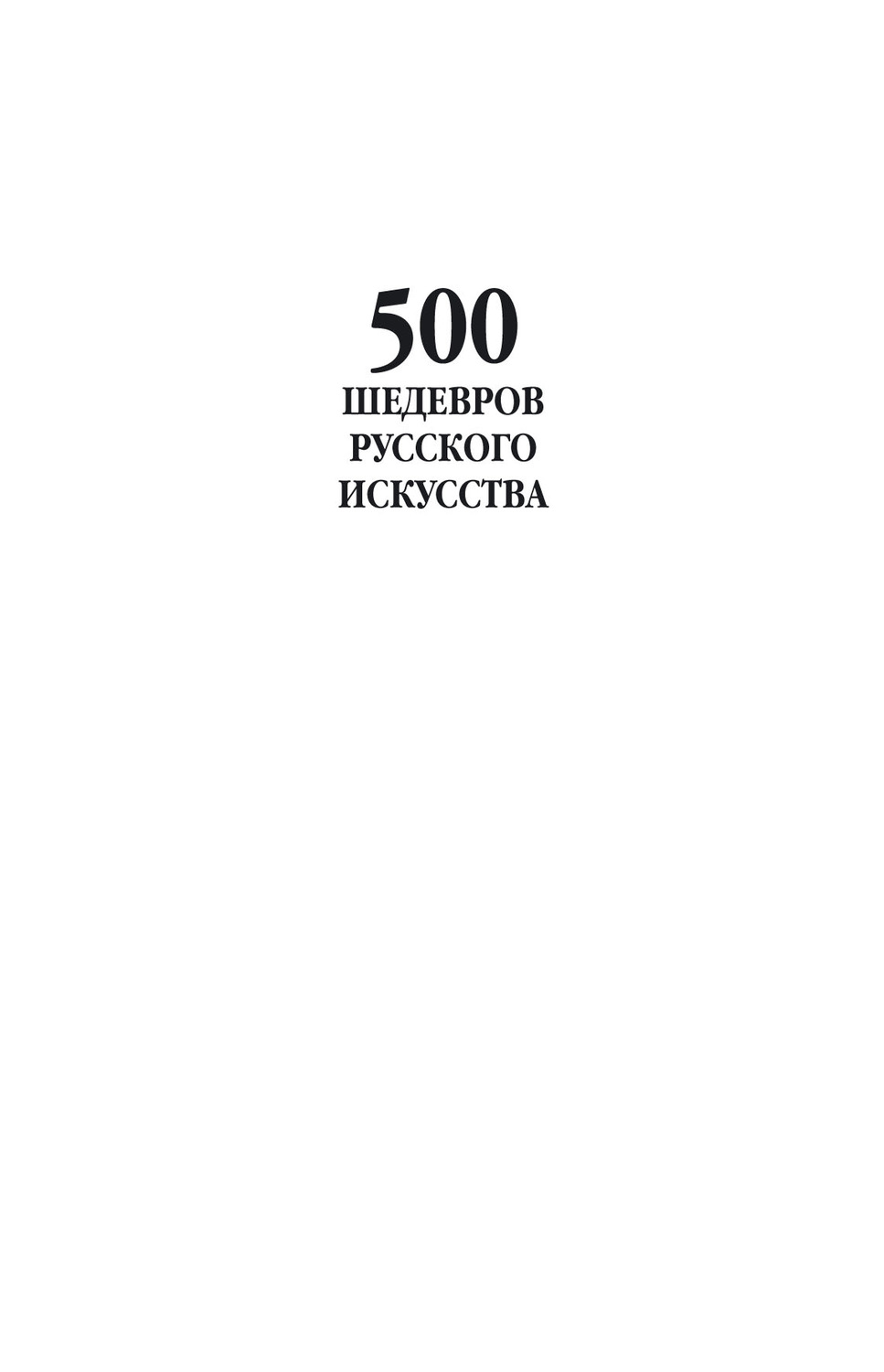 Обложка книги «500 шедевров русского искусства»