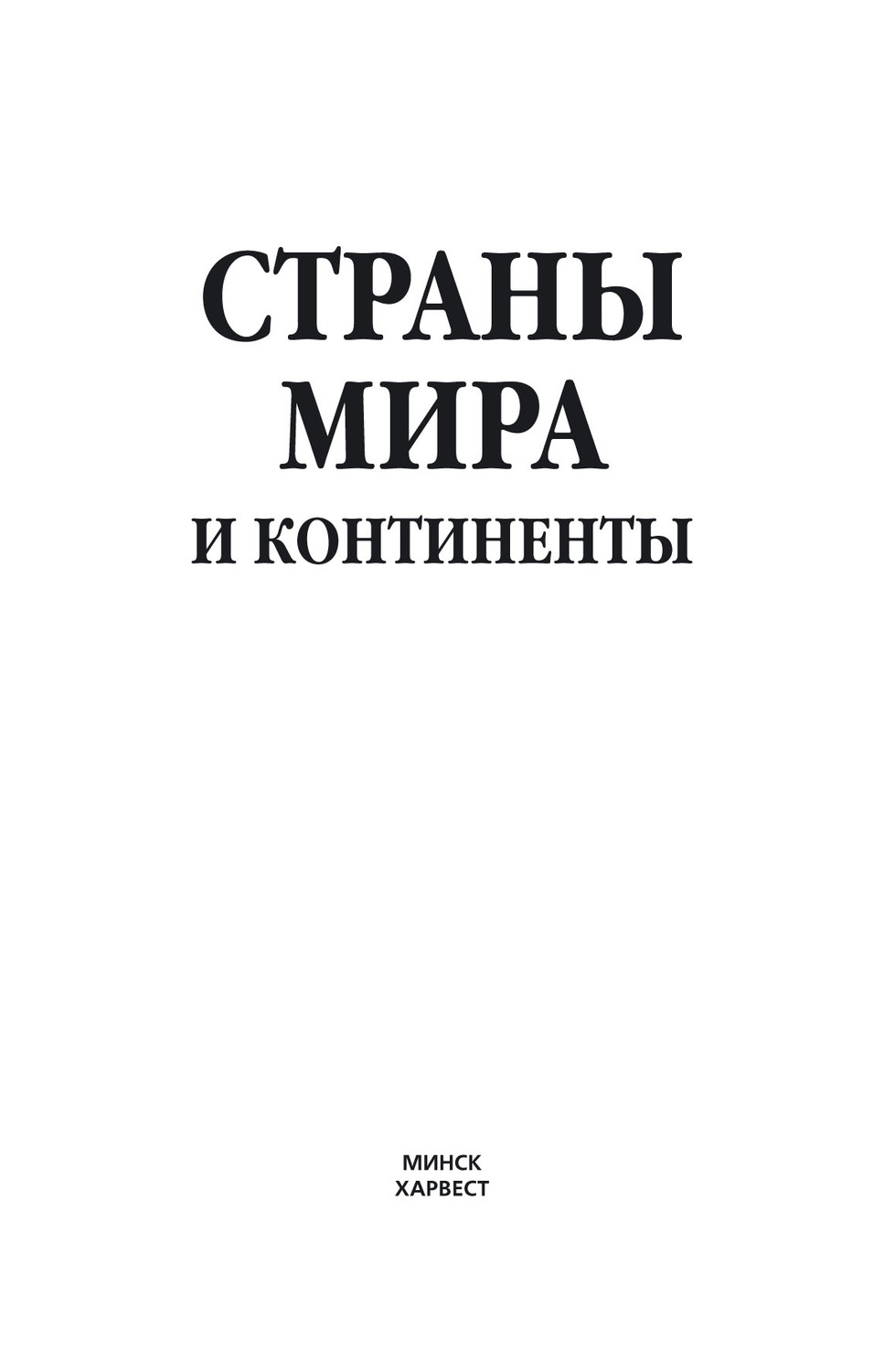 Обложка книги «Страны мира и континенты»