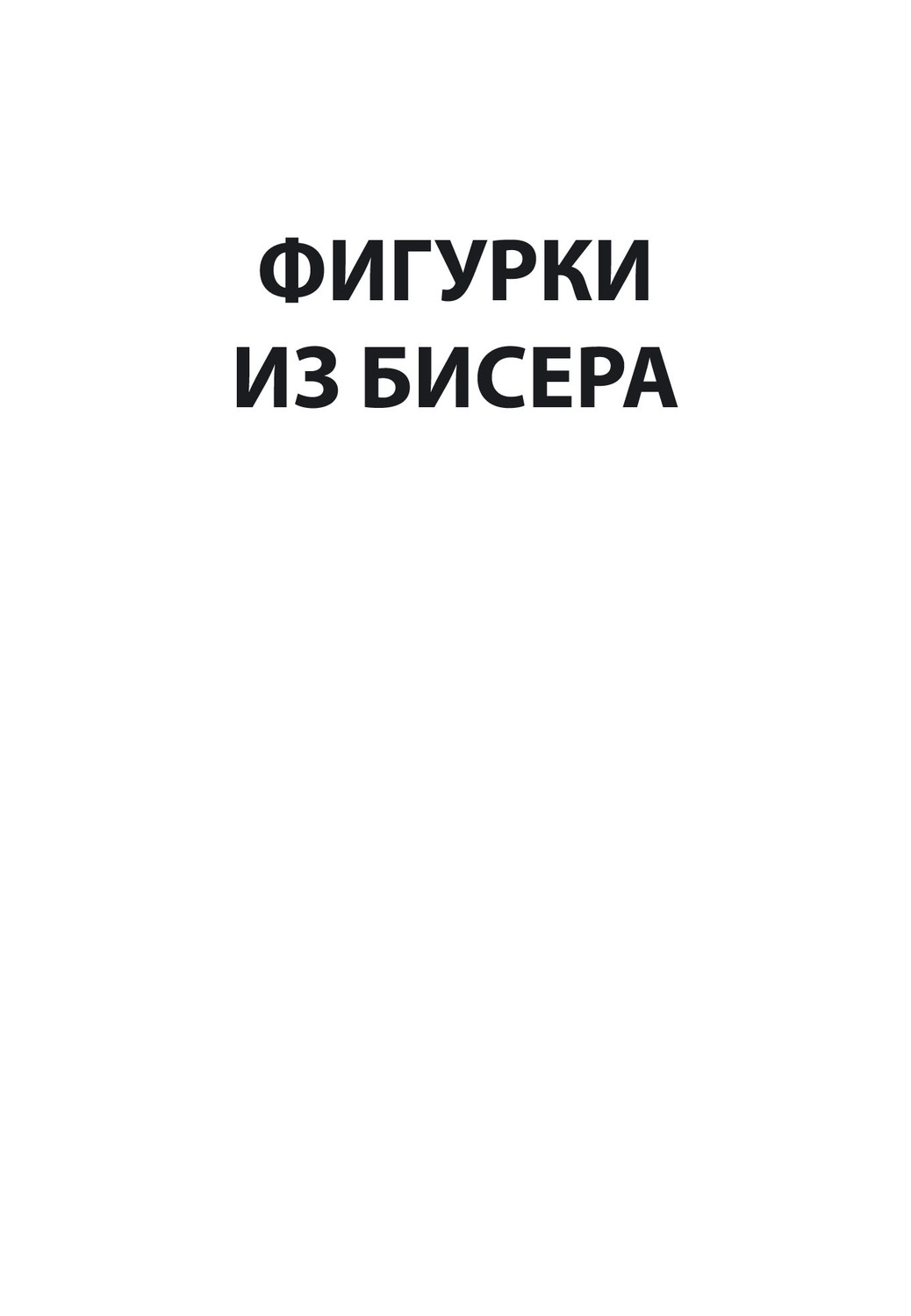Обложка книги «Фигурки из бисера»