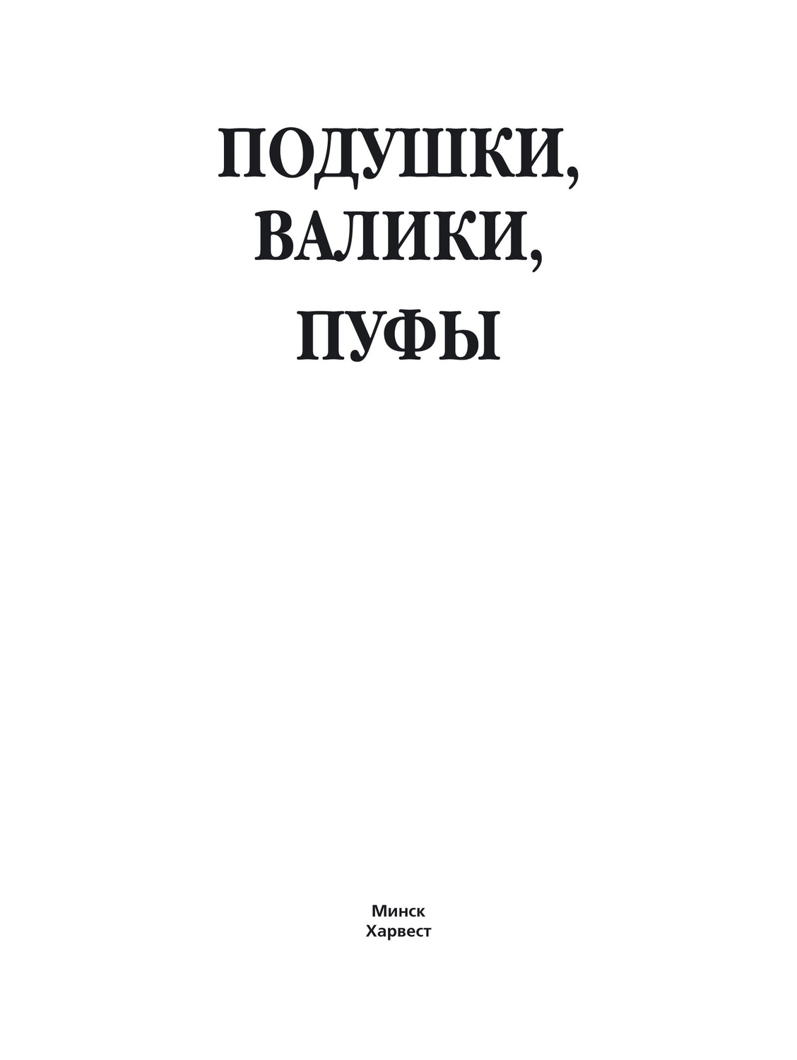 Обложка книги «Подушки, валики, пуфы»