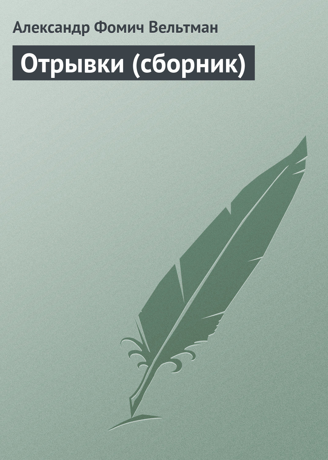 Обложка книги «Отрывки (сборник)»