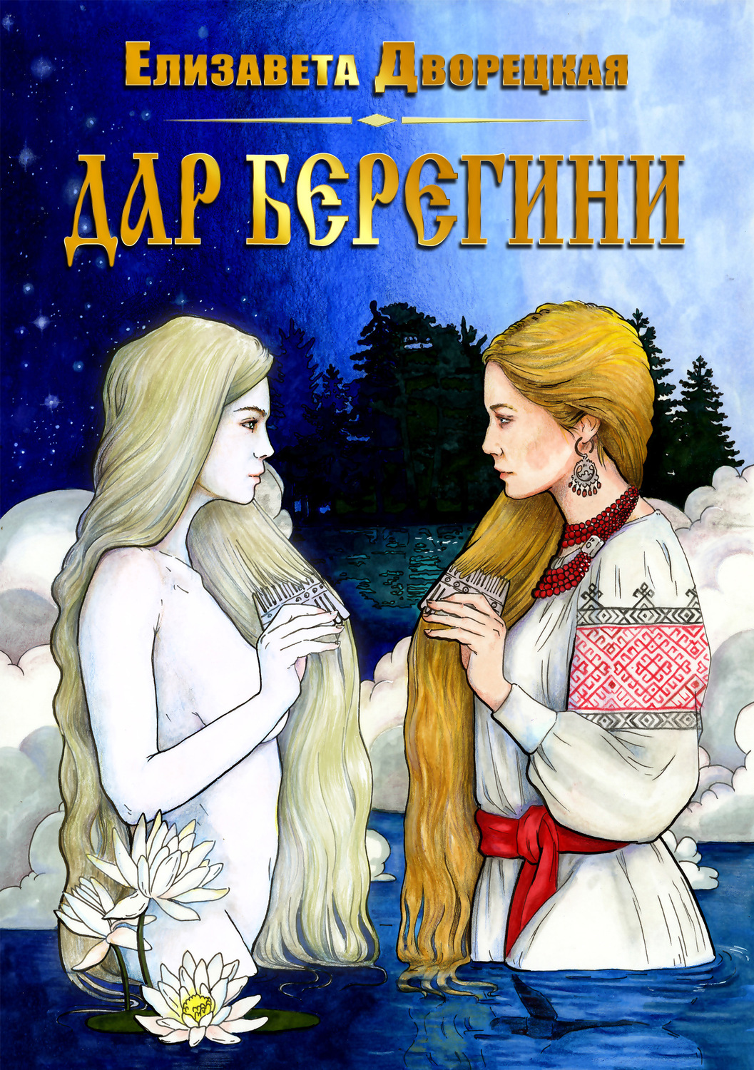 Обложка книги «Дар берегини»