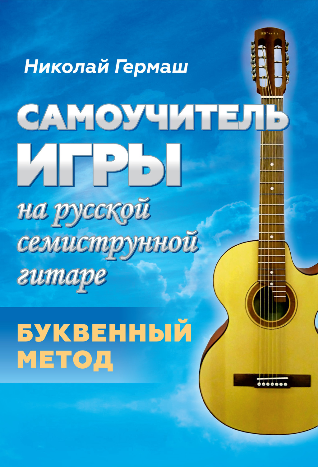 Обложка книги «Самоучитель игры на русской семиструнной гитаре. Буквенный метод»