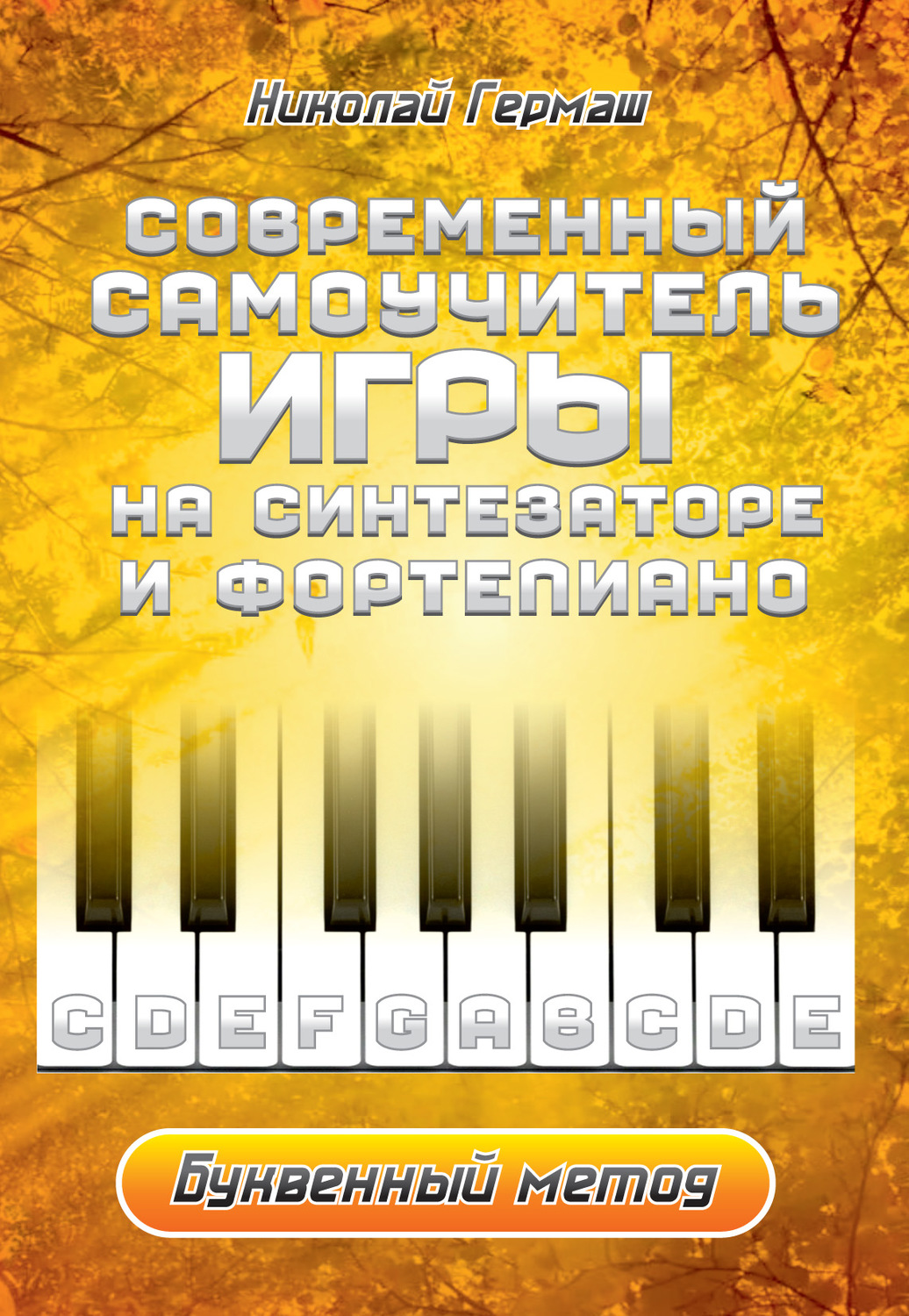 Обложка книги «Современный самоучитель игры на синтезаторе и фортепиано. Буквенный метод»