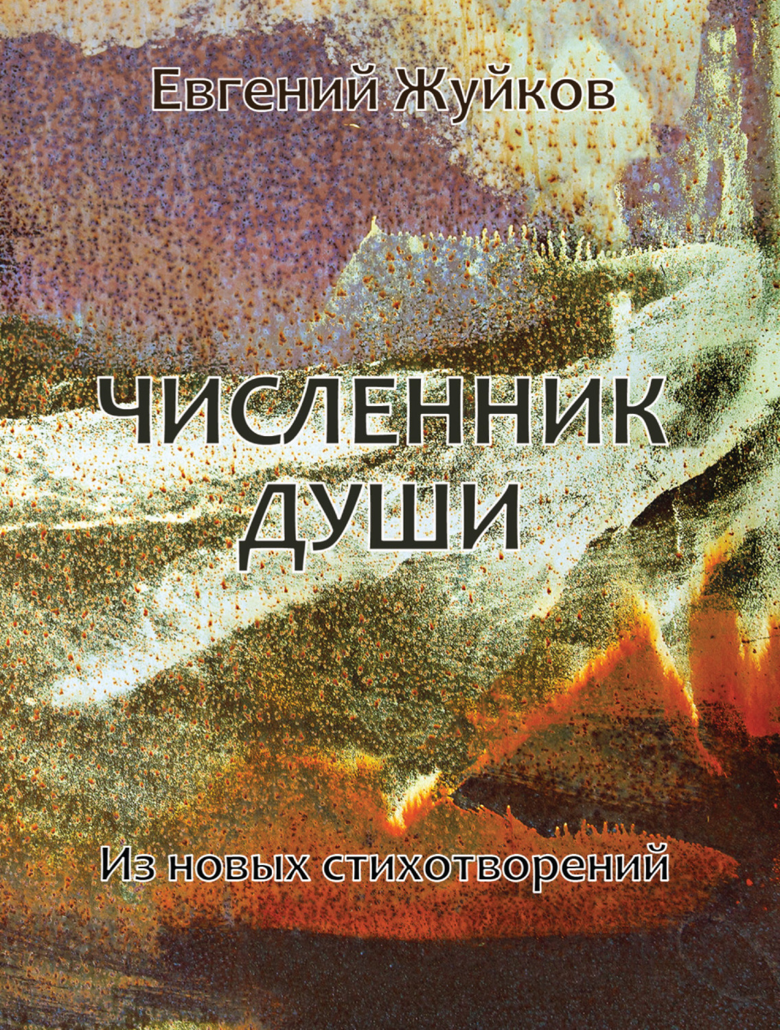 Обложка книги «Численник души. Из новых стихотворений»