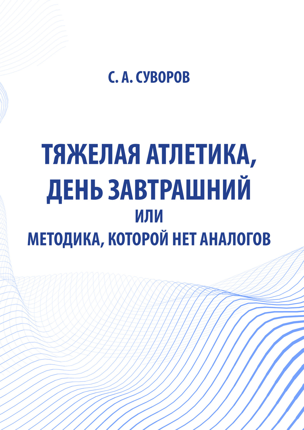 Обложка книги «Тяжелая атлетика, день завтрашний или Методика, которой нет аналогов»