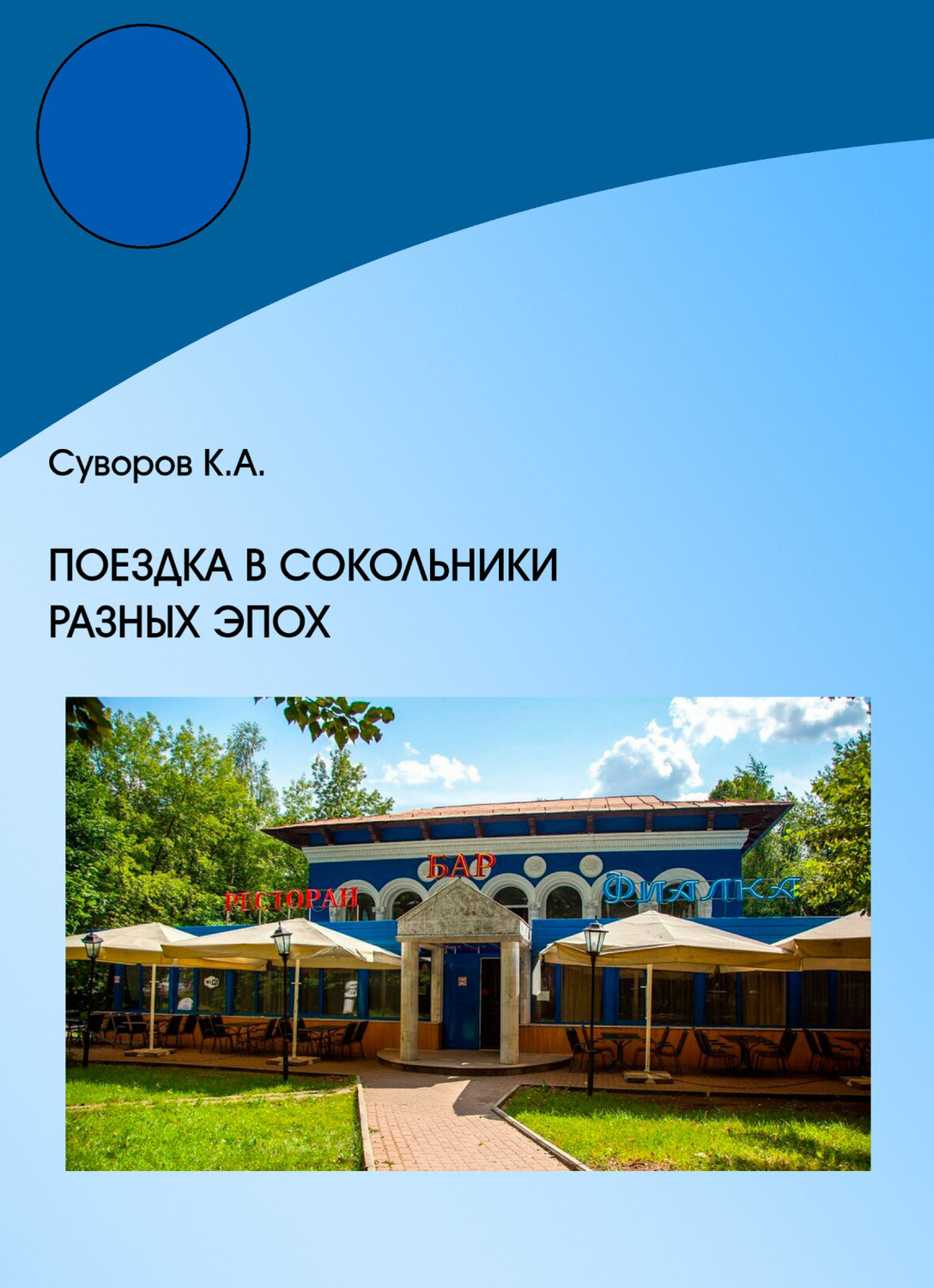 Обложка книги «Поездка в Сокольники разных эпох»