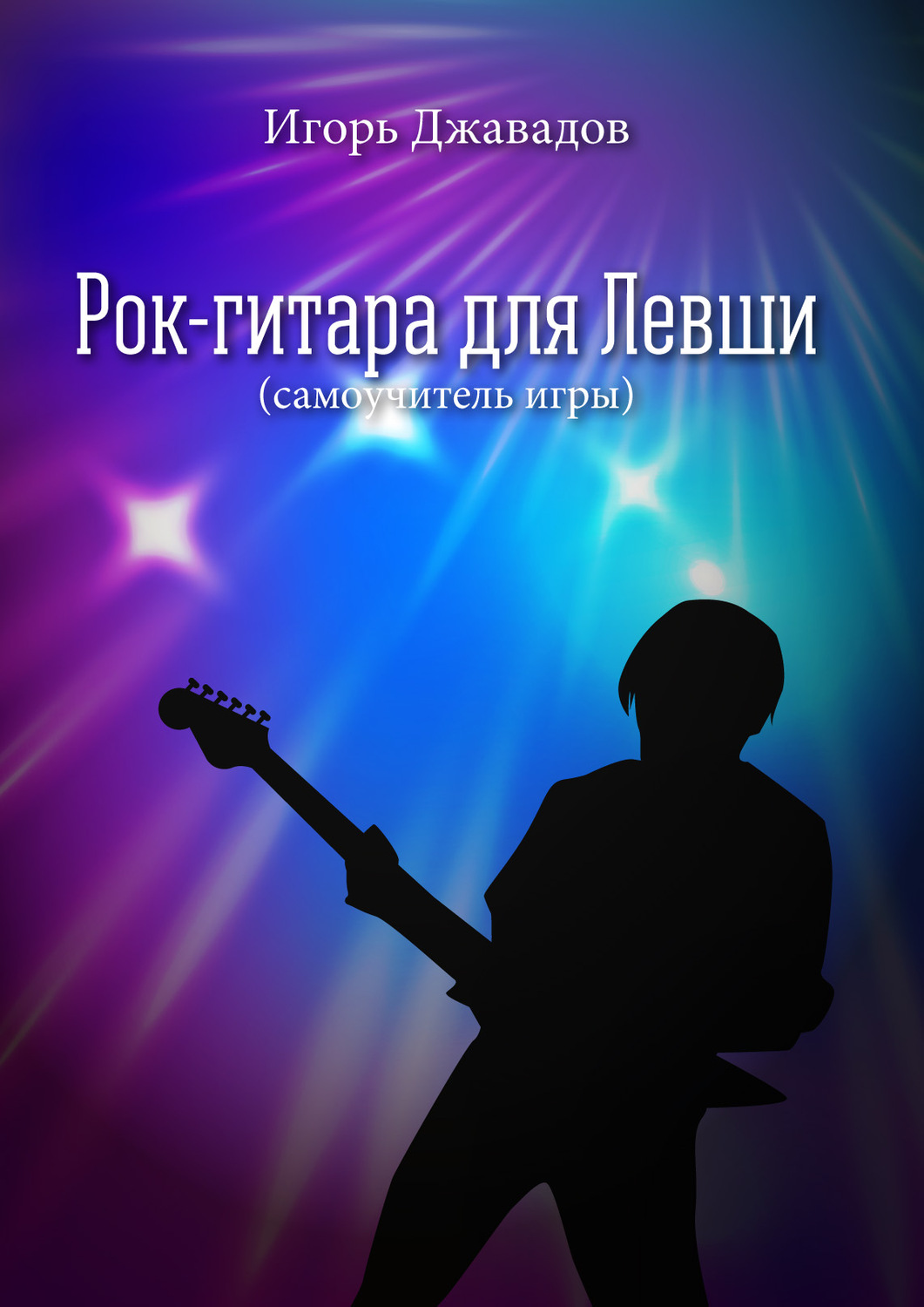 Обложка книги «Рок-гитара для левши (самоучитель игры)»