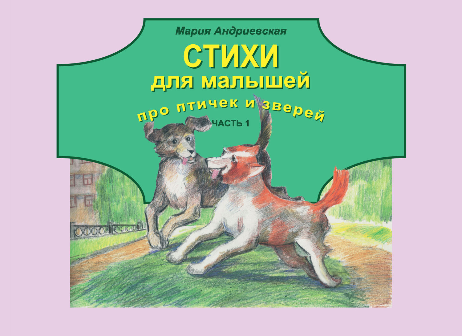Обложка книги «Стихи для малышей про птичек и зверей. Часть 1»