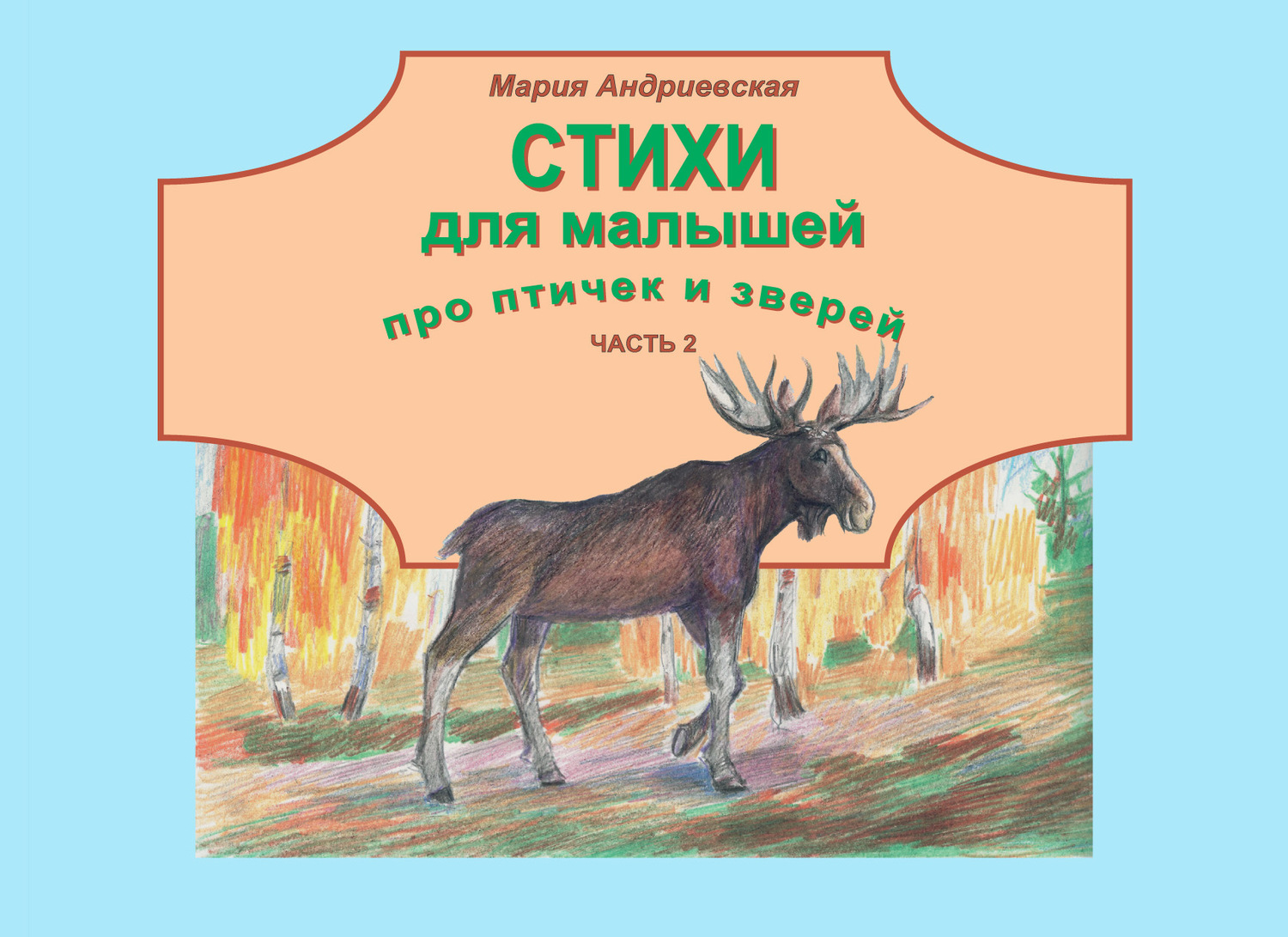 Обложка книги «Стихи для малышей про птичек и зверей. Часть 2»