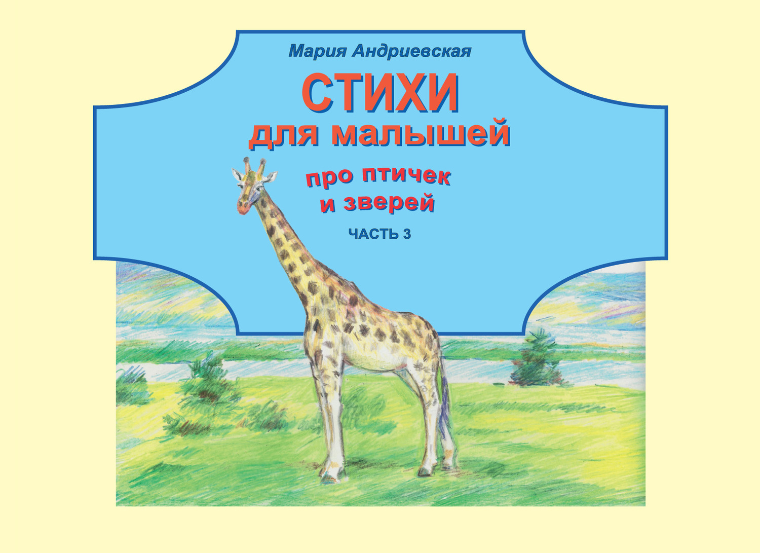 Обложка книги «Стихи для малышей про птичек и зверей. Часть 3»