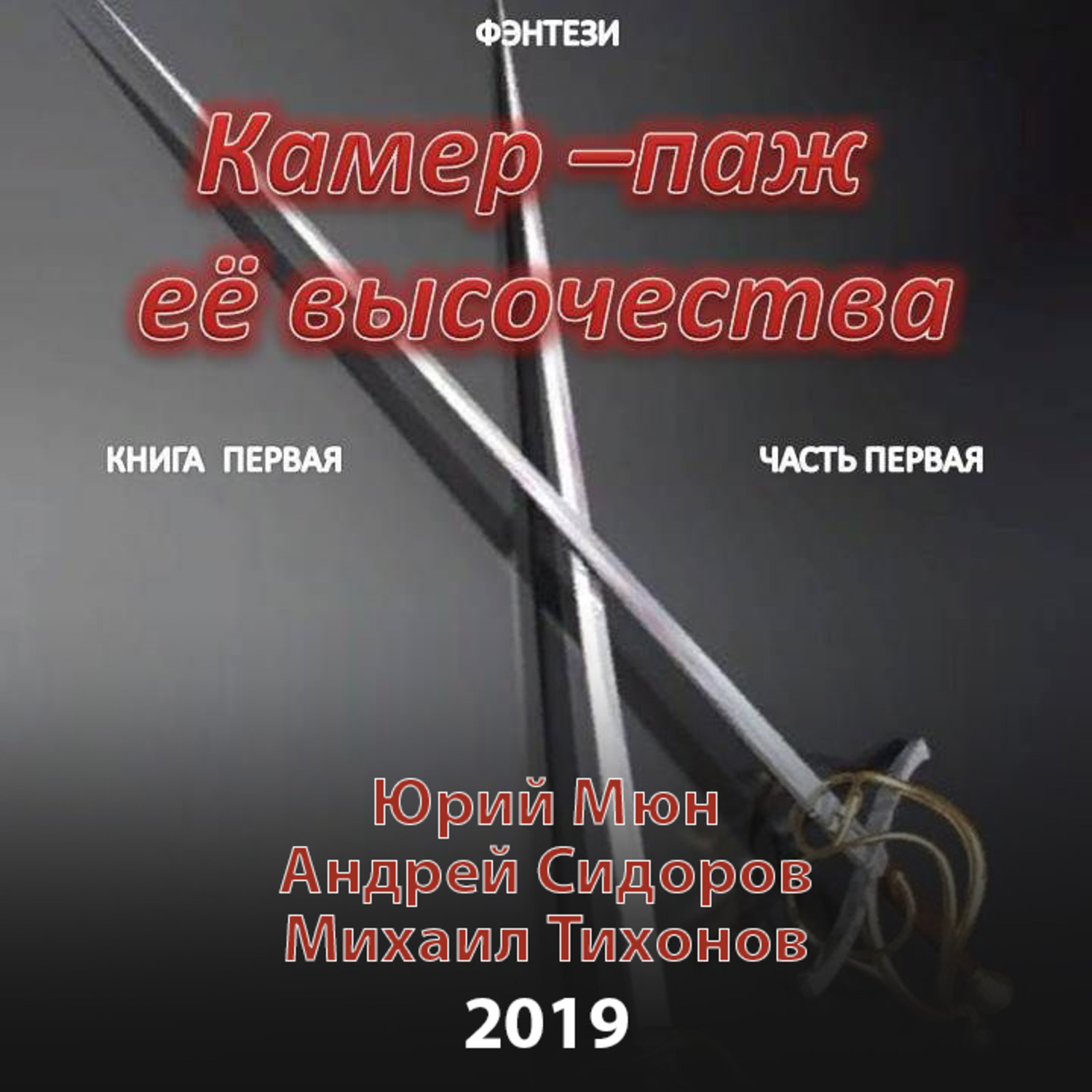 Обложка книги «Камер-паж ее высочества. Книга 1. Часть 1»