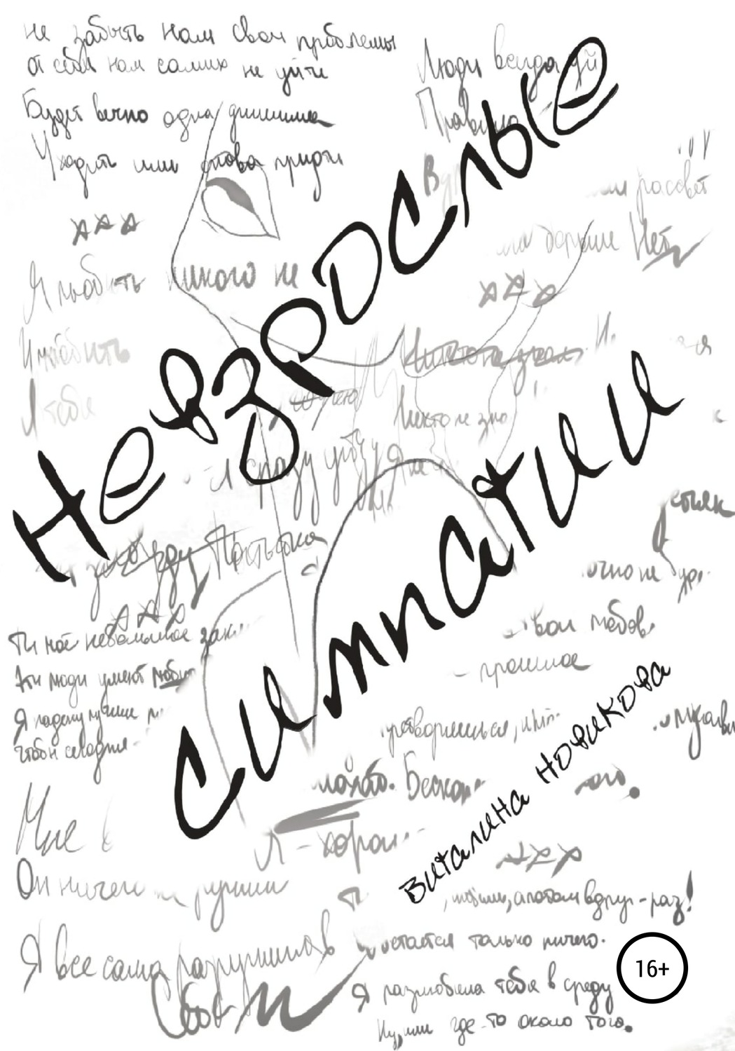Обложка книги «Невзрослые симпатии»