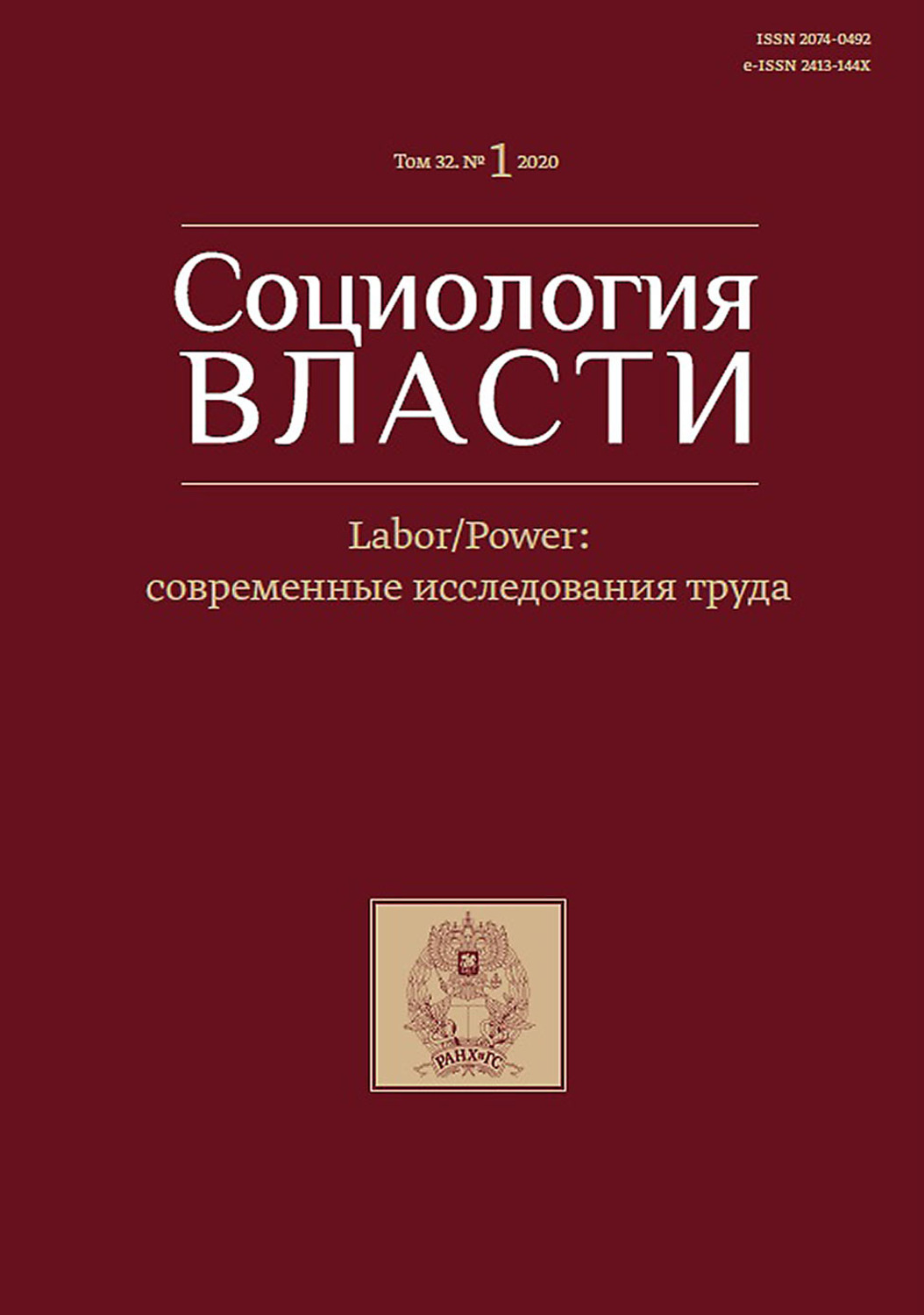 Обложка книги «Социология власти. Labour/Power: современные исследования труда. Том 32. №1 2020»