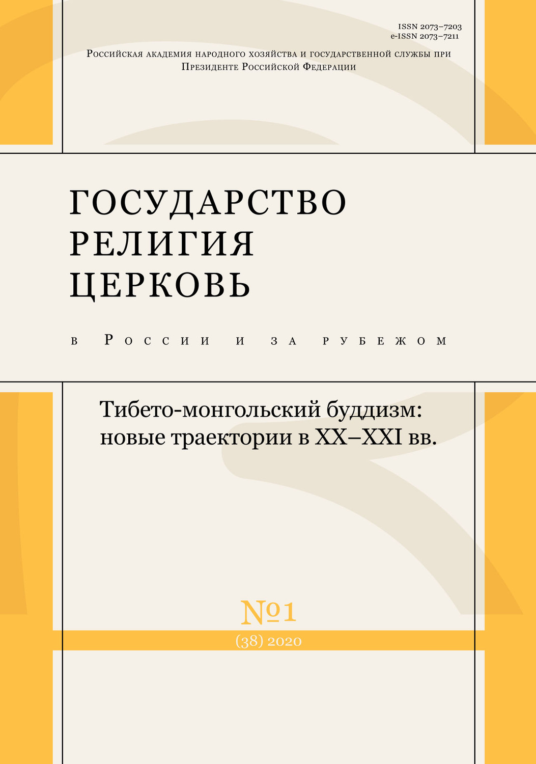 Обложка книги «Государство, религия, церковь в России и за рубежом № 1 (38) 2020»