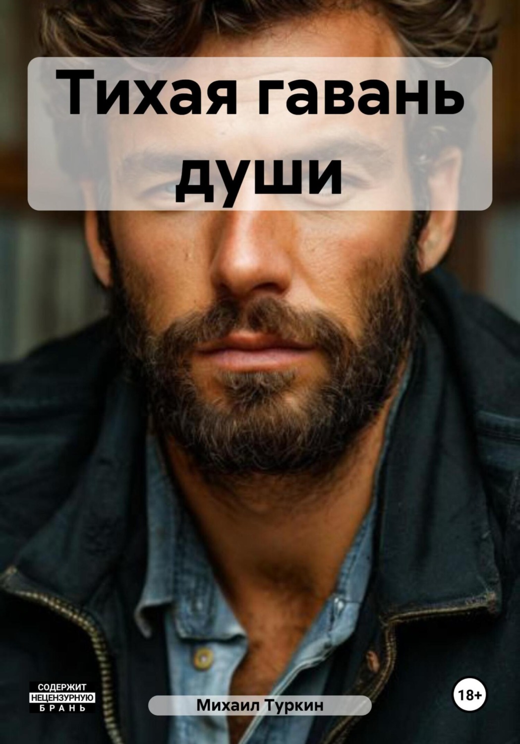 Обложка книги «Тихая гавань души»